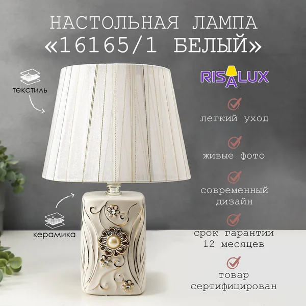 Лампа настольная 16165/1 E14 40Вт