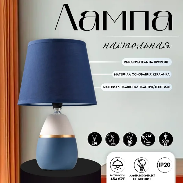 Настольная лампа с абажуром E14 40Вт