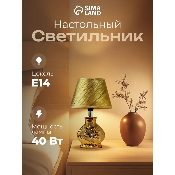 Лампа прикроватная ночник светильник настольный с абажуром