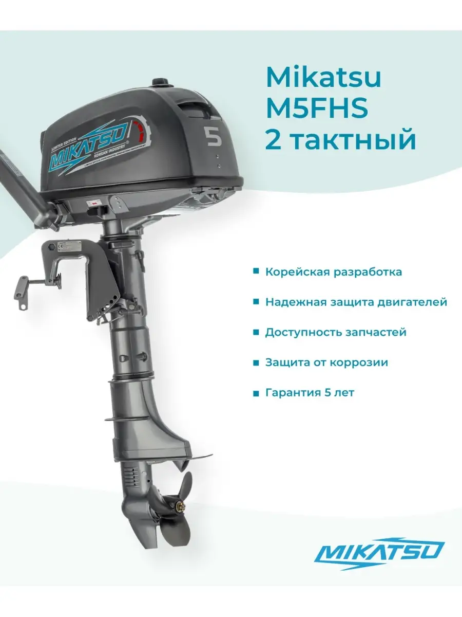 лодочный мотор для лодки бензиновый подвесной M5FHS 5 л.с. Mikatsu 25165821  купить в интернет-магазине Wildberries