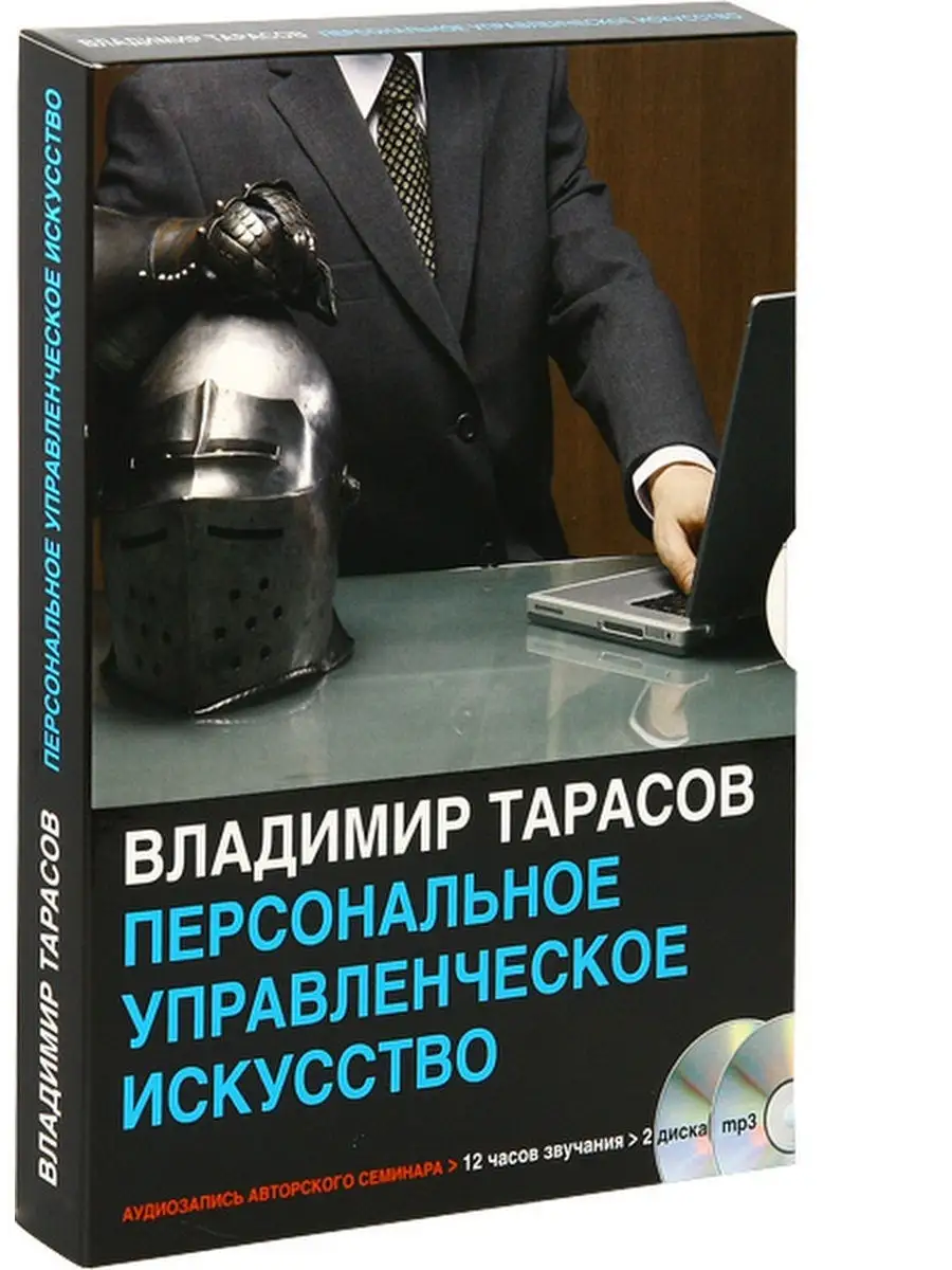 ПЕРСОНАЛЬНОЕ УПРАВЛЕНЧЕСКОЕ ИСКУССТВО (аудиосеминар mp3) Добрая книга  25166799 купить за 5 064 ₽ в интернет-магазине Wildberries