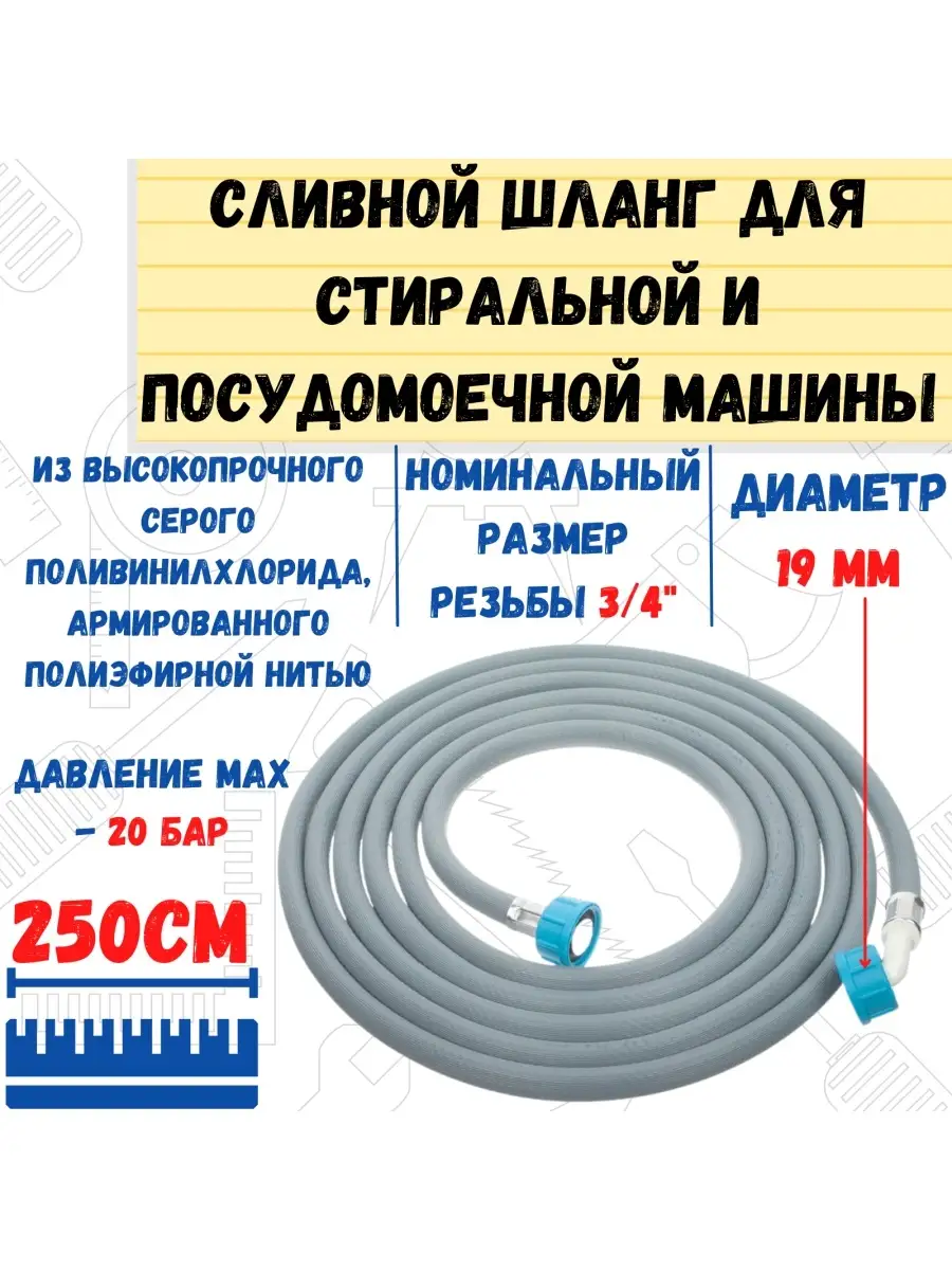 Шланг заливной для стиральных 3/4 250см РемоКолор 25166955 купить за 342 ₽  в интернет-магазине Wildberries