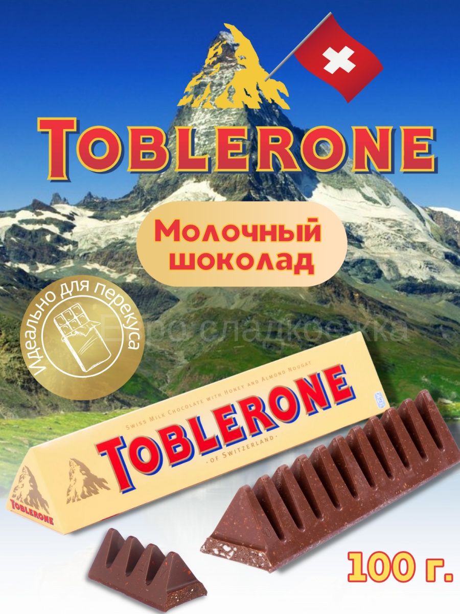 Шоколад Toblerone Молочный 100 г Toblerone Switzerland 25174938 купить за  326 ₽ в интернет-магазине Wildberries