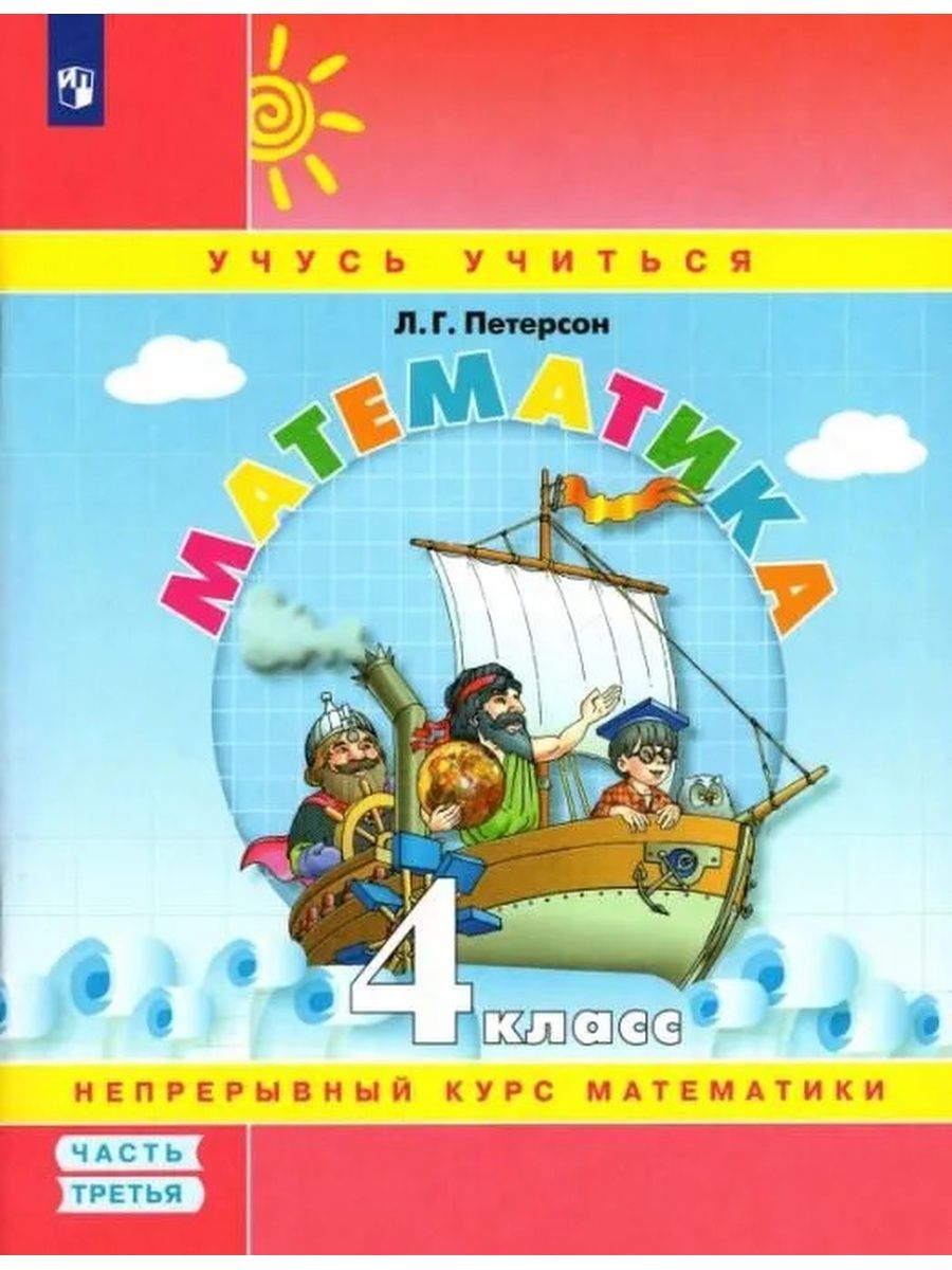 Петерсон Математика 4 класс учебник-тетрадь часть 3 Просвещение/Бином.  Лаборатория знаний 25175355 купить за 389 ₽ в интернет-магазине Wildberries