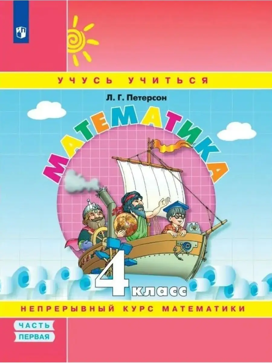 Петерсон Математика 4 класс учебник-тетрадь часть 1 Просвещение/Бином.  Лаборатория знаний 25175615 купить за 401 ₽ в интернет-магазине Wildberries