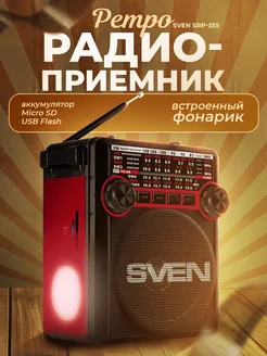 Радиоприемник SRP-355 Sven 25181091 купить за 1 255 ₽ в интернет-магазине Wildberries