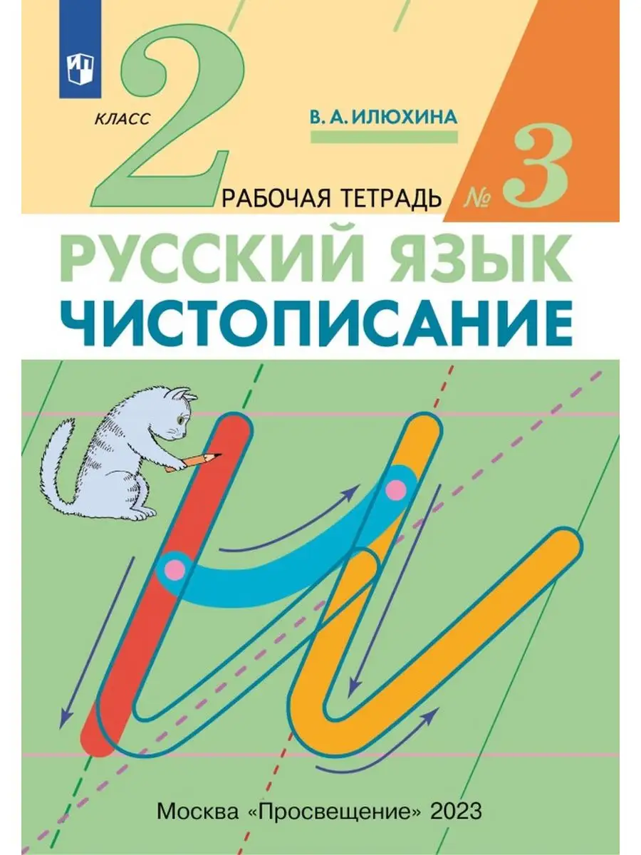 Чистописание 2 класс Рабочая тетрадь часть 3 ДРОФА 25182518 купить за 193 ₽  в интернет-магазине Wildberries