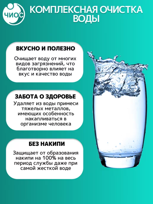 Чиос Комплект картриджей для фильтра №4 Комплексная очистка, для фильтра 4, фото 3