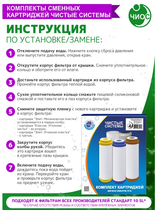Чиос Комплект картриджей для фильтра №4 Комплексная очистка, для фильтра 4, фото 5