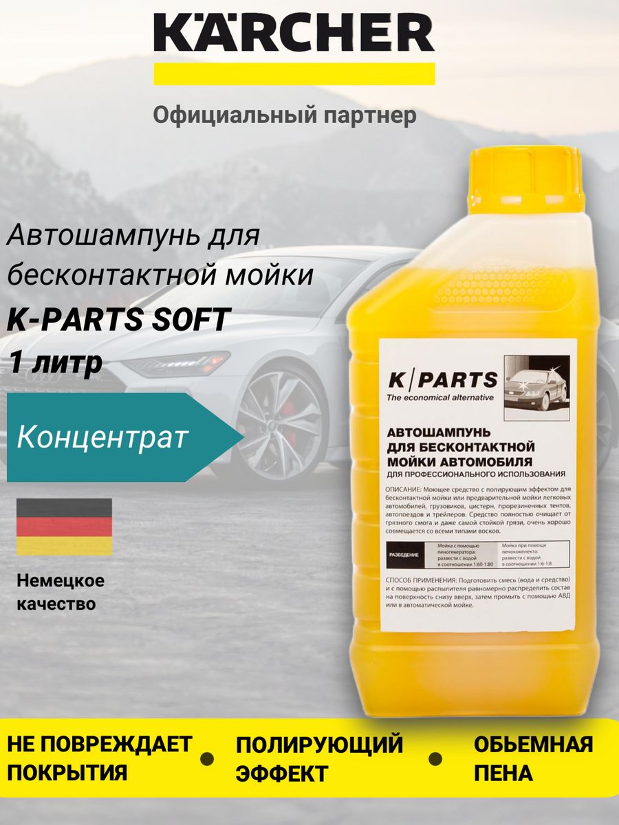 Автошампунь для бесконтактной мойки K-Parts Soft, 1 л Karcher 25187250  купить за 529 ₽ в интернет-магазине Wildberries