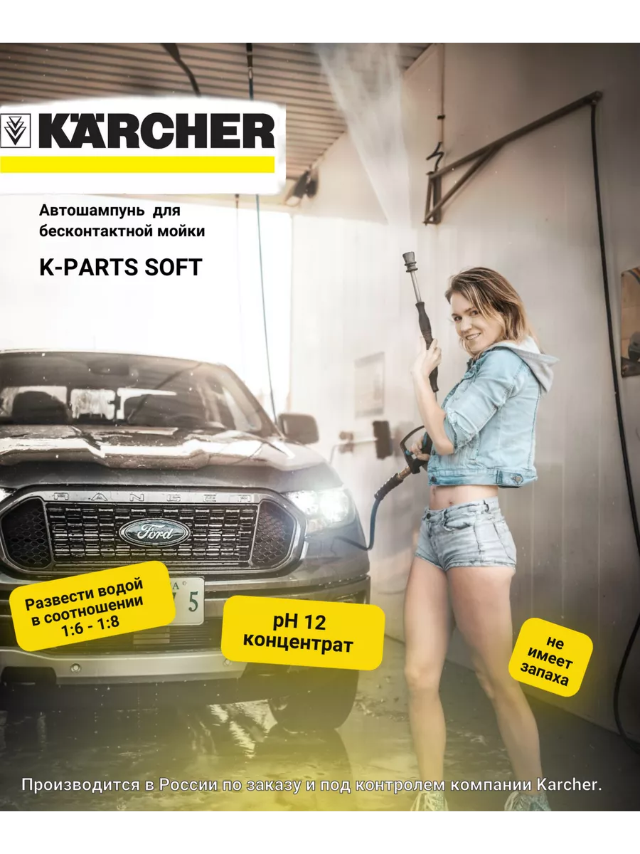 Автошампунь для бесконтактной мойки K-Parts Soft, 1 л Karcher 25187250  купить за 561 ₽ в интернет-магазине Wildberries