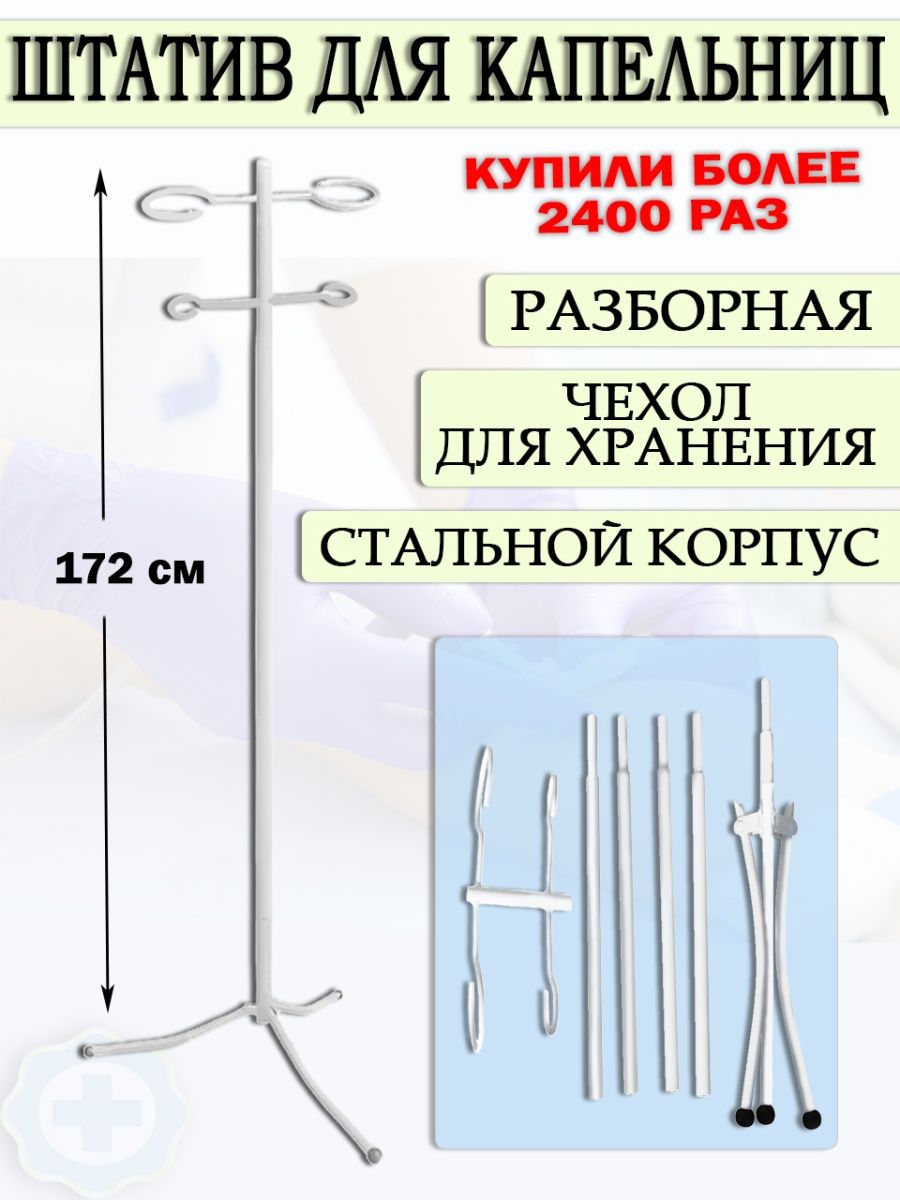 Стойка для капельницы разборная, штатив для вливаний, Медтехно