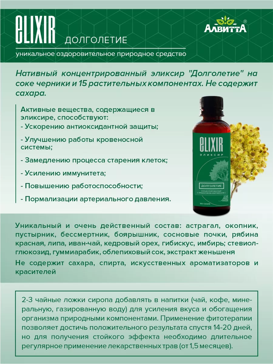 Сироп алтайских трав Эликсир Долголетие 200мл Алвитта 25187354 купить за  363 ₽ в интернет-магазине Wildberries