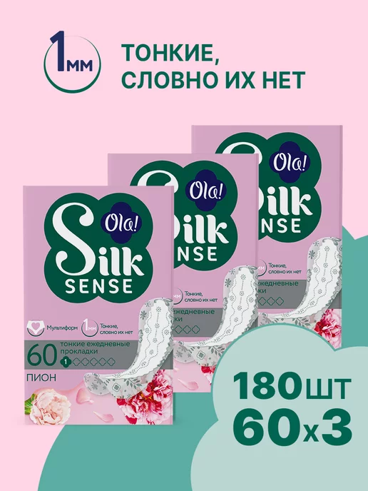 Ola! Silk Sense Ежедневные прокладки мультиформ, Пион, 3уп.х60 шт (180 штук)