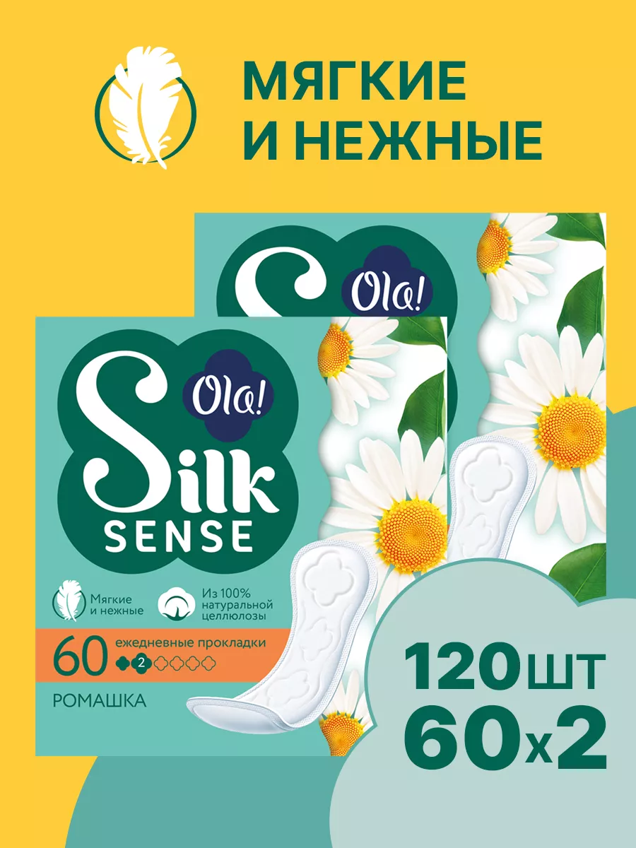 Ежедневные мягкие прокладки, аромат Ромашка, 2уп.х60шт Ola! Silk Sense  25190155 купить в интернет-магазине Wildberries