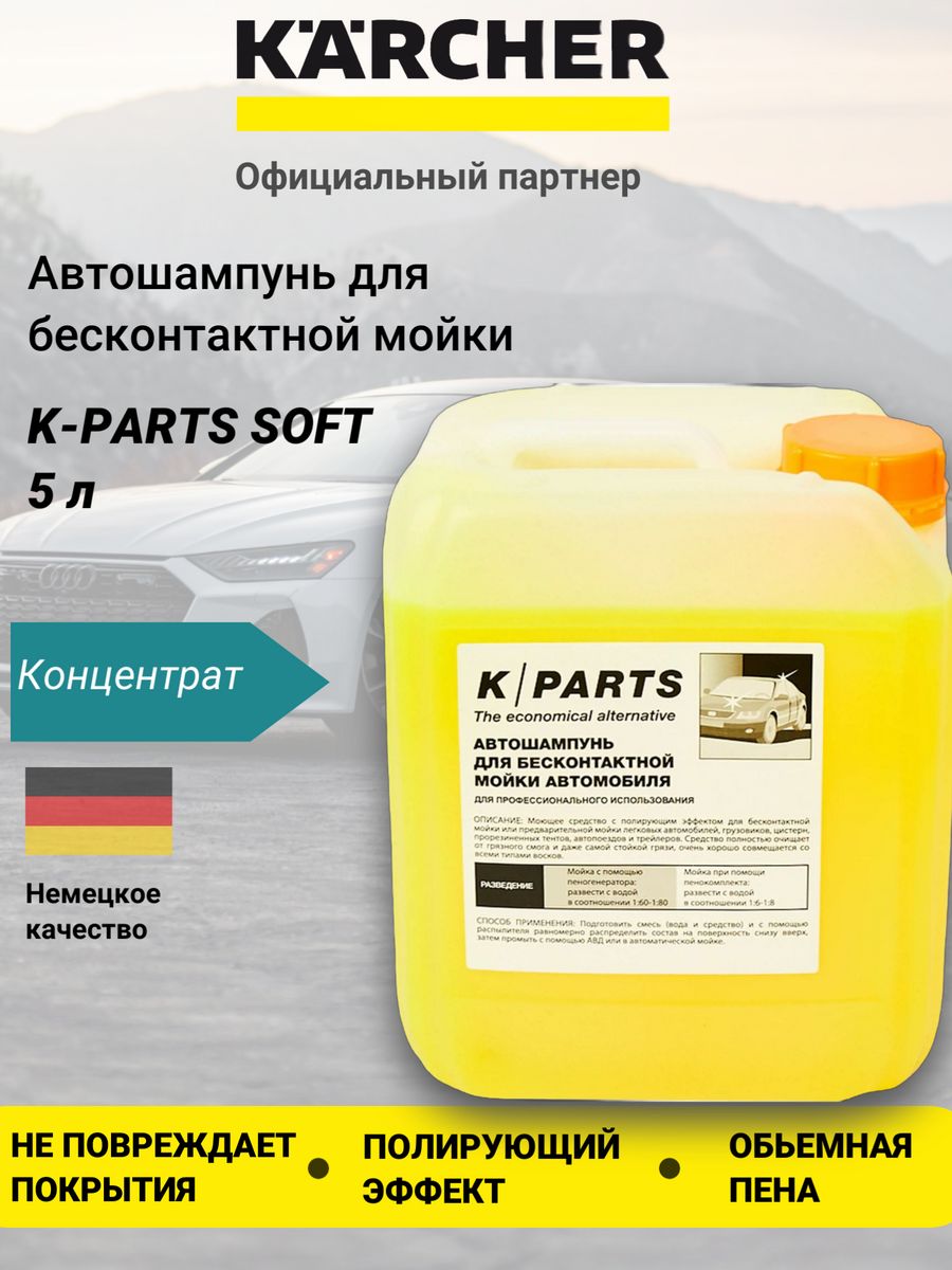 Автошампунь для бесконтактной мойки K-Parts Soft, 5 л Karcher 25191842  купить за 2 164 ₽ в интернет-магазине Wildberries