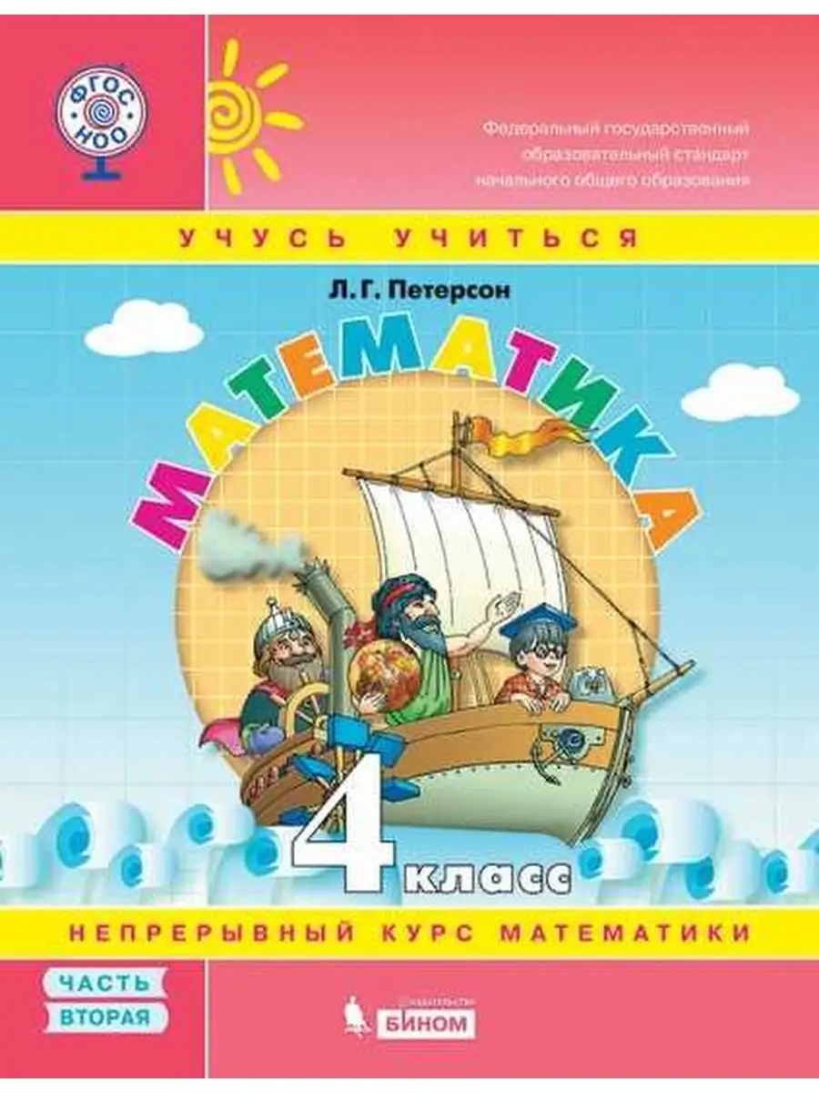 Математика 4 класс Учебное пособие. Часть 2. Учебник-тетрадь  Просвещение/Бином. Лаборатория знаний 25193008 купить в интернет-магазине  Wildberries