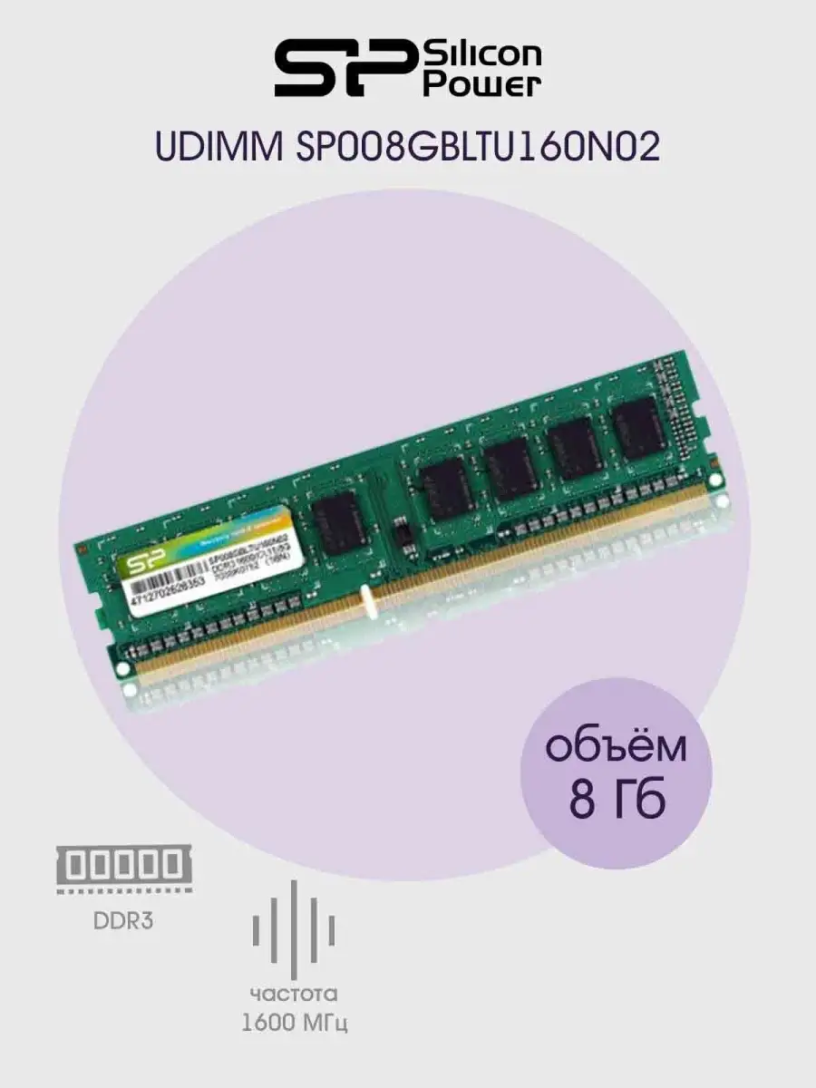 Оперативная память 8 ГБ DDR3 UDIMM SILICON POWER 25201128 купить в  интернет-магазине Wildberries