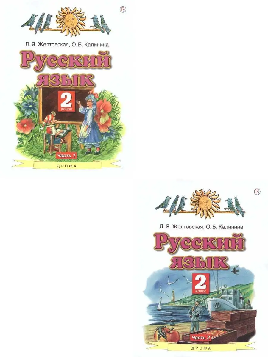 Русский язык 2 класс. Учебник. Комплект в 2-х частях Просвещение/Дрофа  25203544 купить в интернет-магазине Wildberries