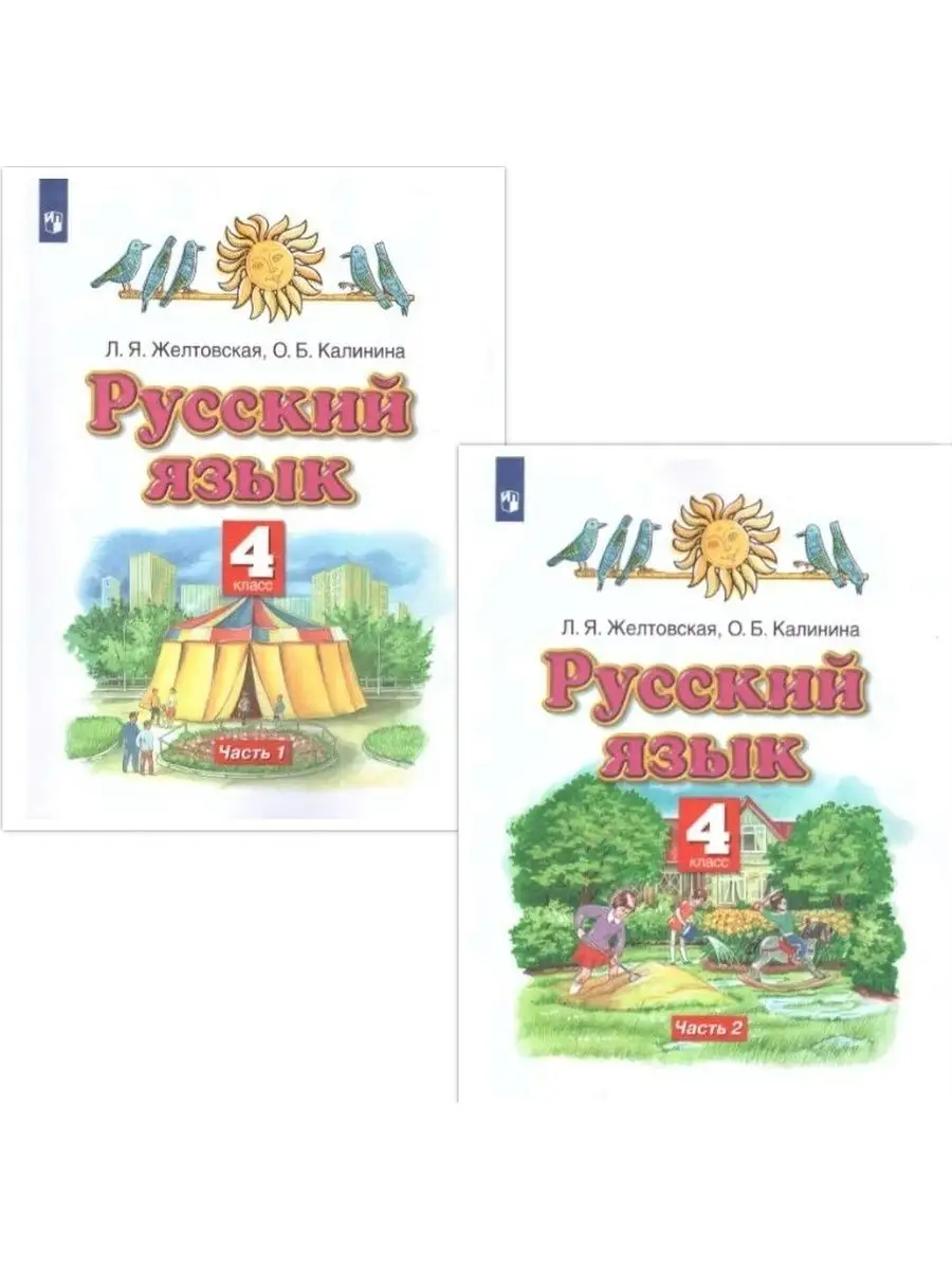 Русский язык 4 класс. Учебник. Комплект в 2 частях. ФГОС Просвещение  25203603 купить за 1 449 ₽ в интернет-магазине Wildberries