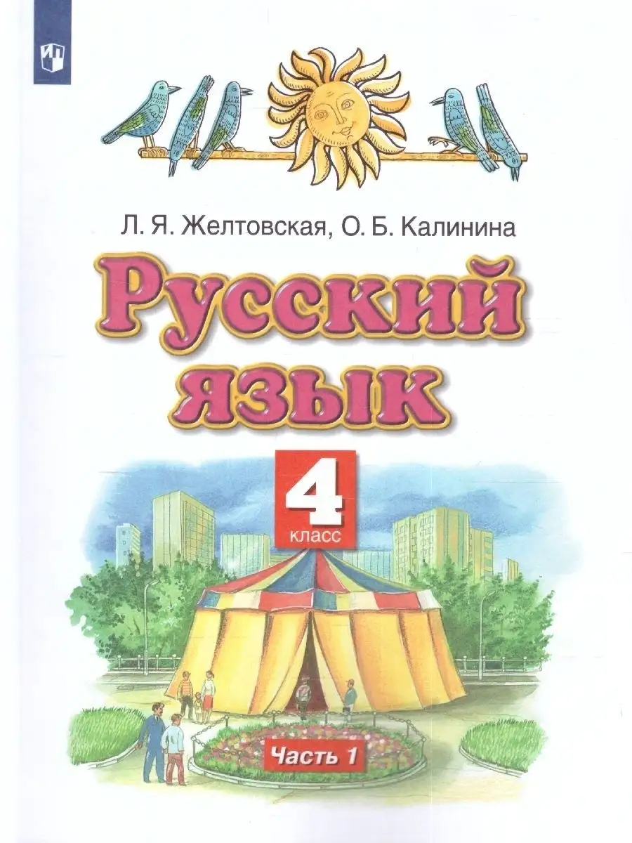 Русский язык 4 класс. Учебник. Комплект в 2 частях. ФГОС Просвещение  25203603 купить за 1 449 ₽ в интернет-магазине Wildberries