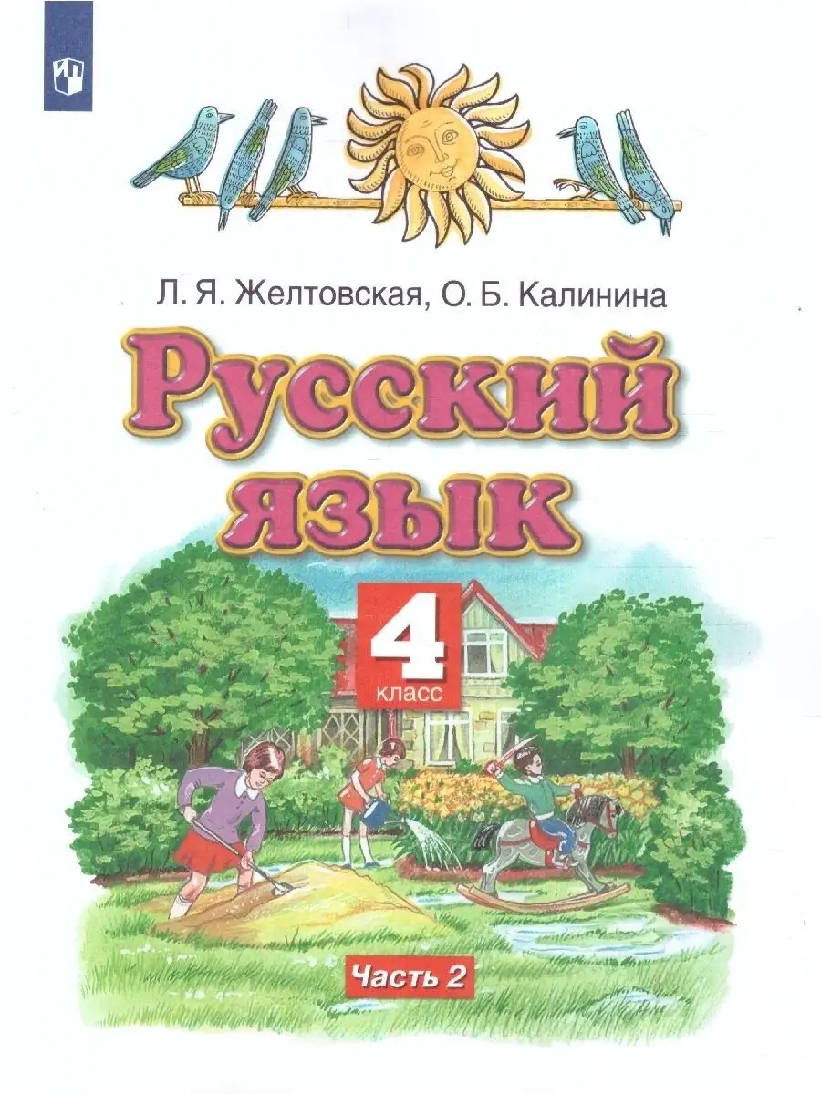 Русский язык 4 класс. Учебник. Комплект в 2 частях. ФГОС Просвещение  25203603 купить за 1 449 ₽ в интернет-магазине Wildberries