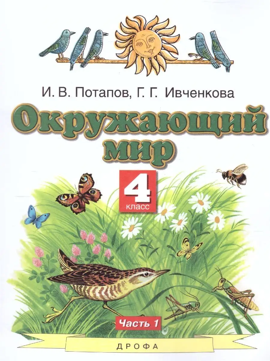 Окружающий мир 4 класс. Учебник. Комплект в 2-х частях Просвещение/Дрофа  25203612 купить за 1 401 ₽ в интернет-магазине Wildberries