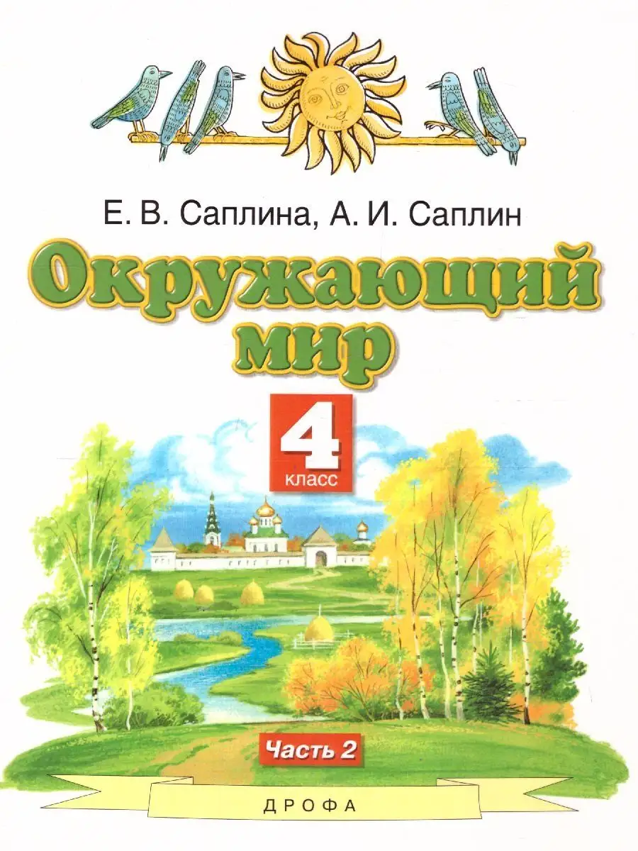 Окружающий мир 4 класс. Учебник. Комплект в 2-х частях Просвещение/Дрофа  25203612 купить за 1 401 ₽ в интернет-магазине Wildberries