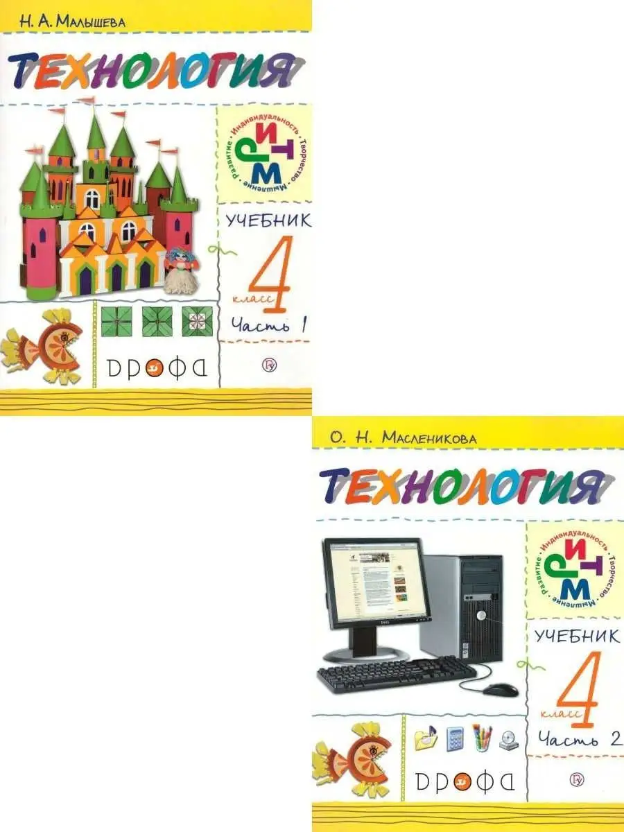 Технология 4 класс. Учебник. Комплект в 2-х частях. ФГОС Просвещение/Дрофа  25203614 купить за 136 ₽ в интернет-магазине Wildberries