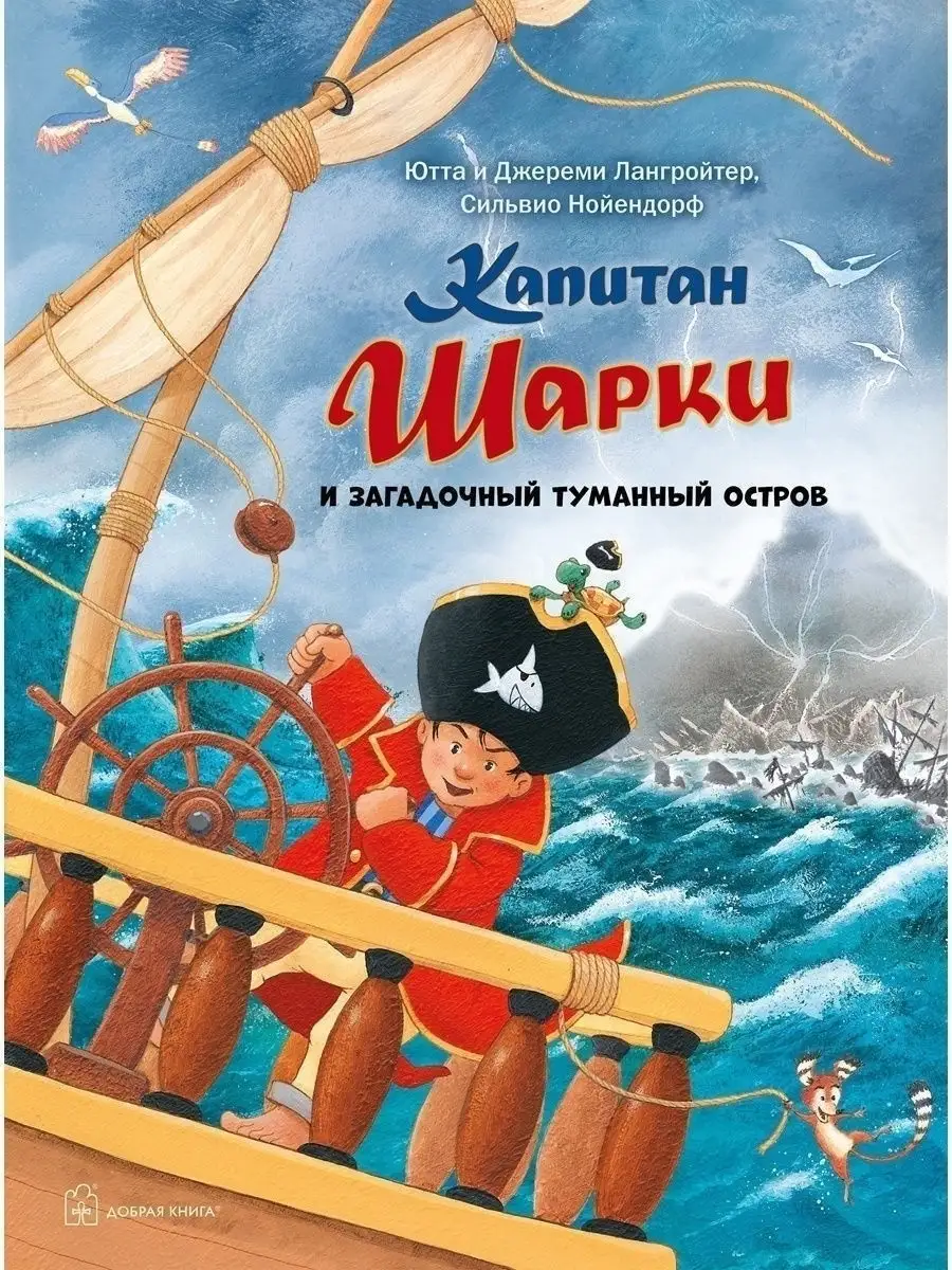 КАПИТАН ШАРКИ И ЗАГАДОЧНЫЙ ТУМАННЫЙ ОСТРОВ/кн 13/ Лангройтер Добрая книга  25204687 купить за 691 ₽ в интернет-магазине Wildberries