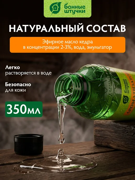 Банные Штучки Ароматизатор для бани "Вкусный пар" 350мл Кедр, 350 мл, фото 2