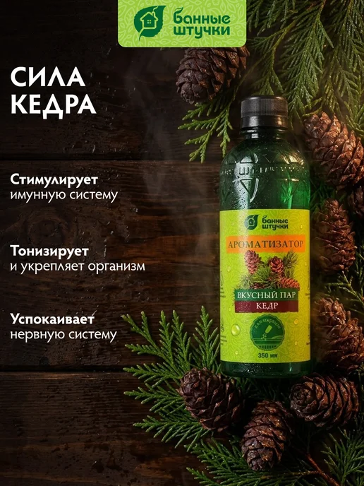 Банные Штучки Ароматизатор для бани "Вкусный пар" 350мл Кедр, 350 мл, фото 3