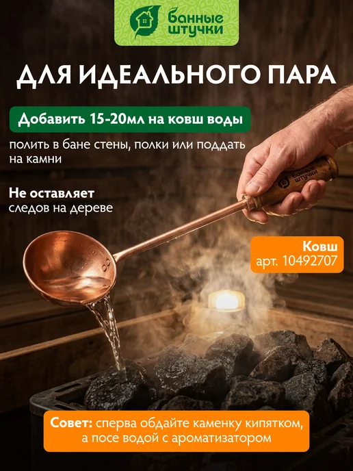 Банные Штучки Ароматизатор для бани "Вкусный пар" 350мл Кедр, 350 мл, фото 4