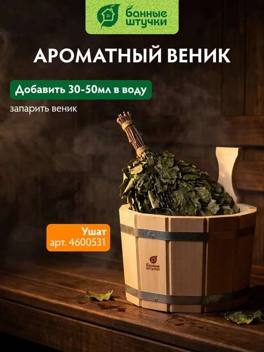 Банные Штучки Ароматизатор для бани "Вкусный пар" 350мл Кедр, 350 мл, фото 5