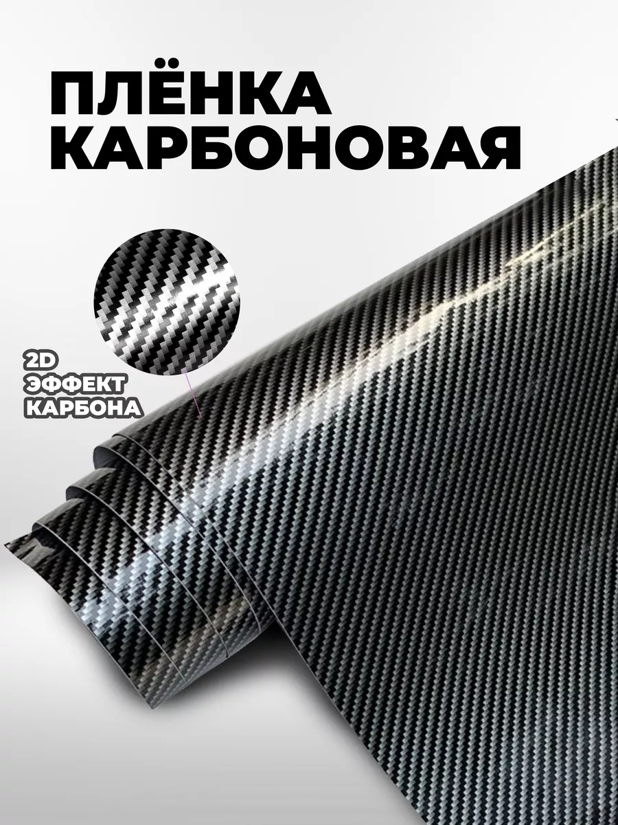 Виниловая карбоновая пленка 2D для авто и мебели CarbonTuning 25209143  купить за 419 ₽ в интернет-магазине Wildberries