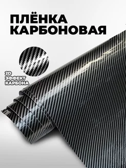 Виниловая карбоновая пленка 2D для авто и мебели CarbonTuning 25209143 купить за 369 ₽ в интернет-магазине Wildberries