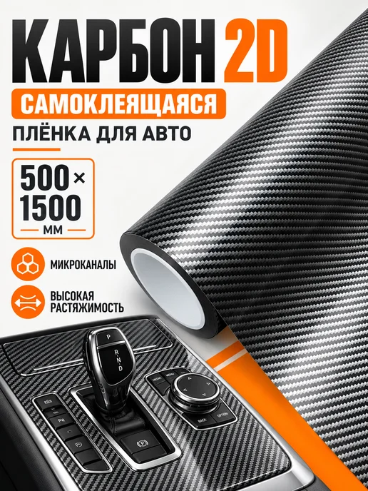 CarbonTuning Виниловая карбоновая пленка 2D для авто и мебели, черный