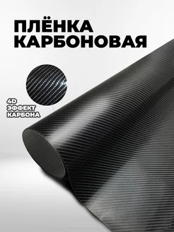 Виниловая карбоновая пленка 4D для авто и мебели CarbonTuning 25209144 купить за 465 ₽ в интернет-магазине Wildberries