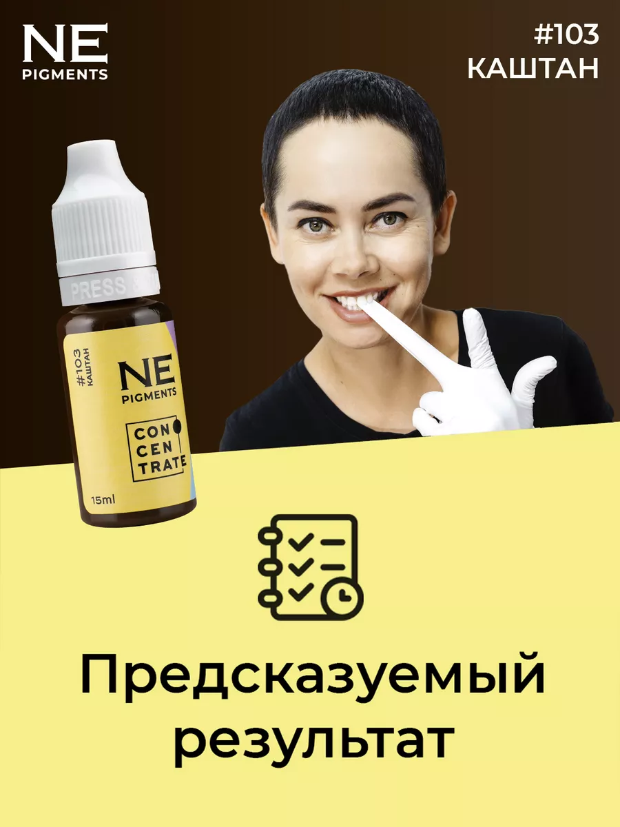 NE Pigments Пигмент для татуажа и перманента бровей 103 Каштан 15 мл