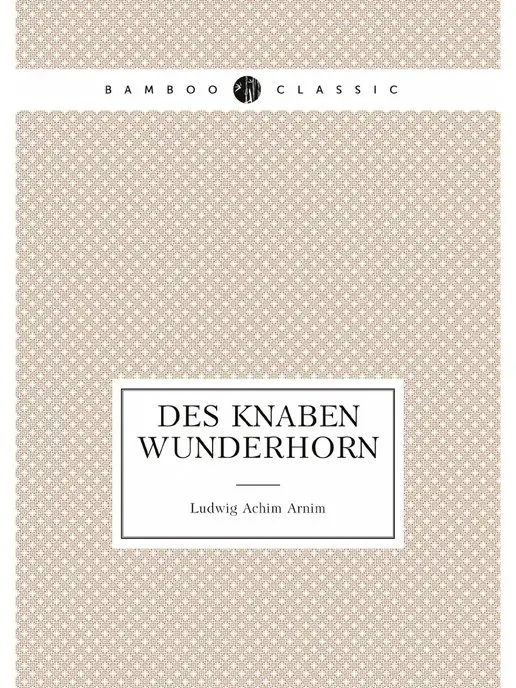 Нобель Пресс Des Knaben Wunderhorn alte deutsche