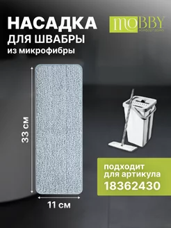 Насадка микрофибра для швабры с отжимом Mobby 25271920 купить за 158 ₽ в интернет-магазине Wildberries