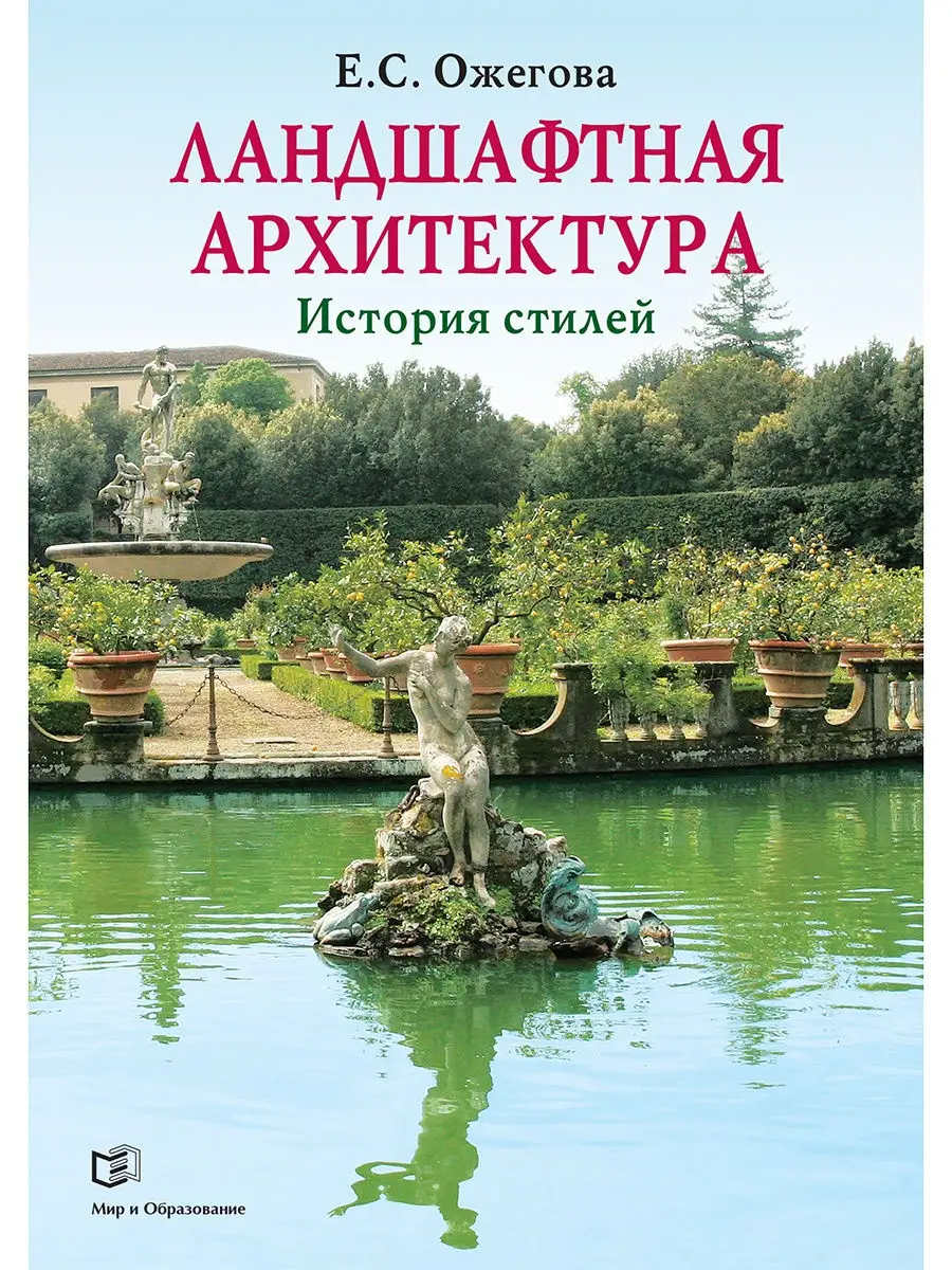 Ландшафтная архитектура: История стилей Издательство Мир и Образование  25291953 купить за 2 092 ₽ в интернет-магазине Wildberries