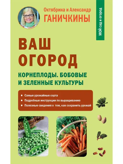 Издательство Мир и Образование Ваш огород. Корнеплоды. Бобовые и зеленые культуры