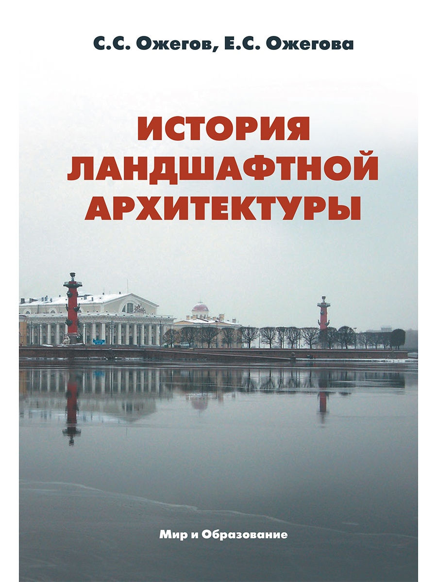 Литература для студентов вузов. История ландшафтной архитектуры книга. Ландшафтная архитектура книги. Учебное пособие по архитектуре. Книга история ландшафтной архитектуры Ожегов.