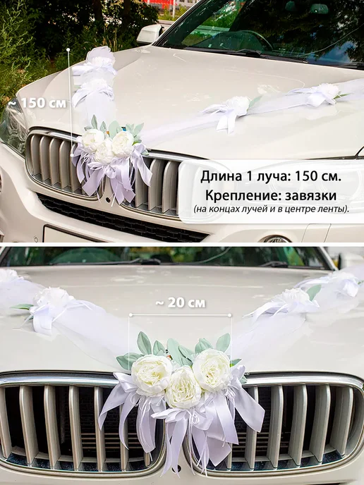Красивая свадьба Свадебное украшение на машину на капот с пионами, белый, фото 2