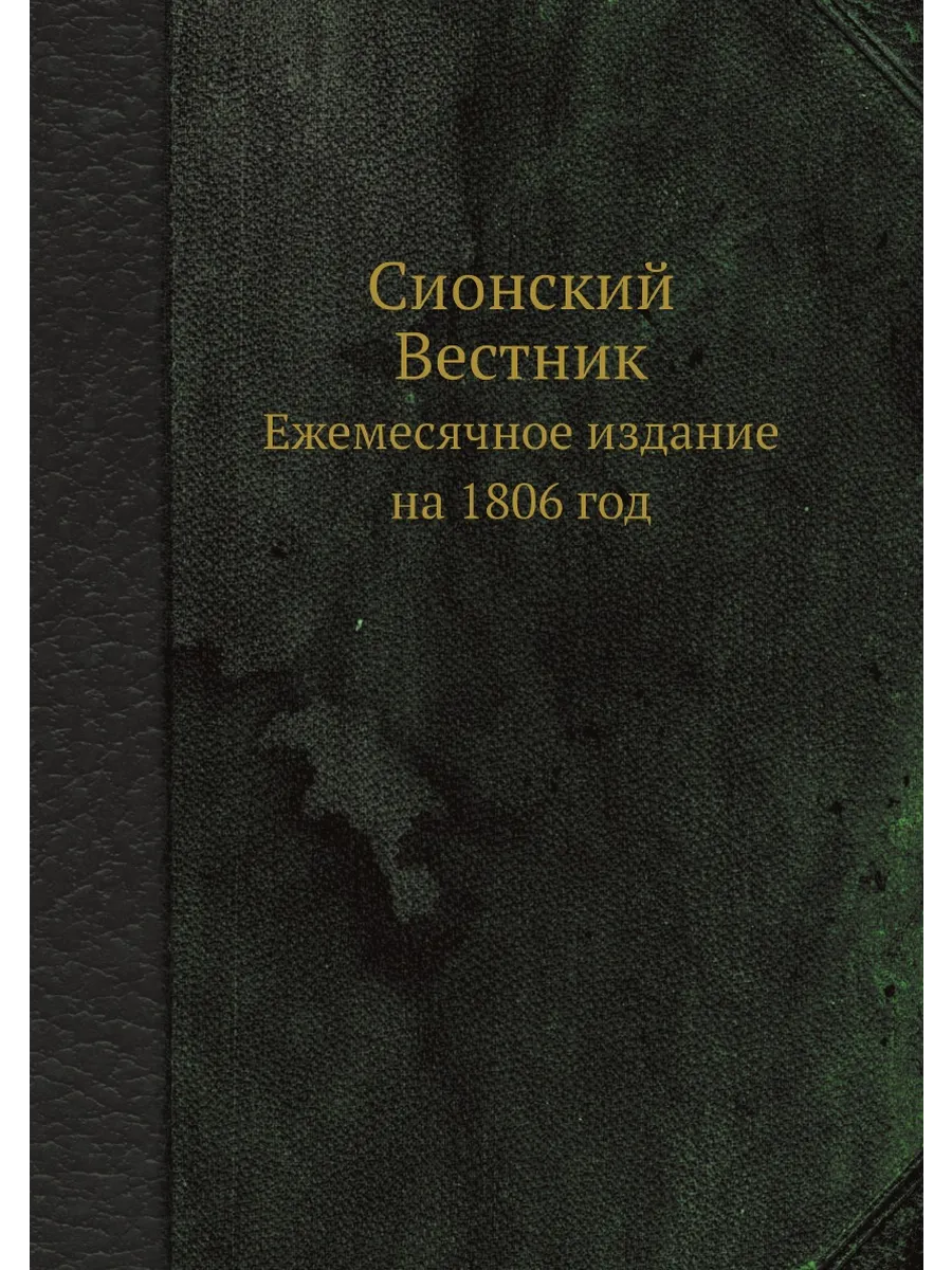 Сионский Вестник. Ежемесячное издание на 1806 год