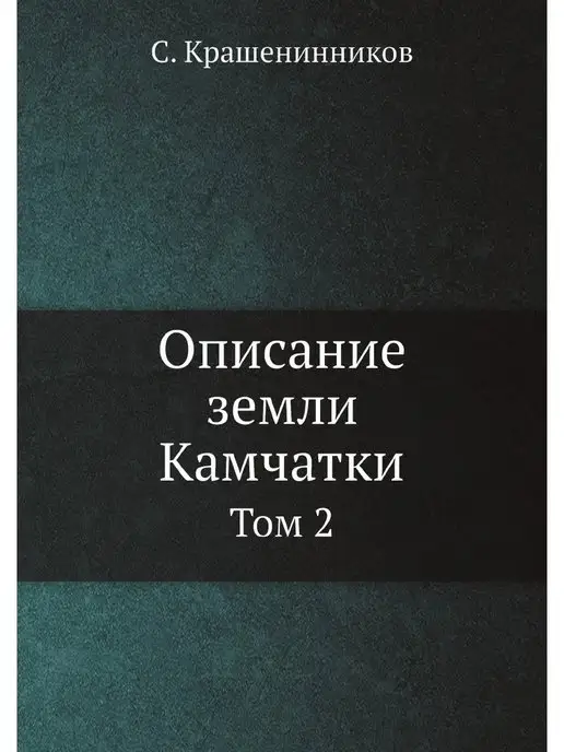 Нобель Пресс Описание земли Камчатки. Том 2