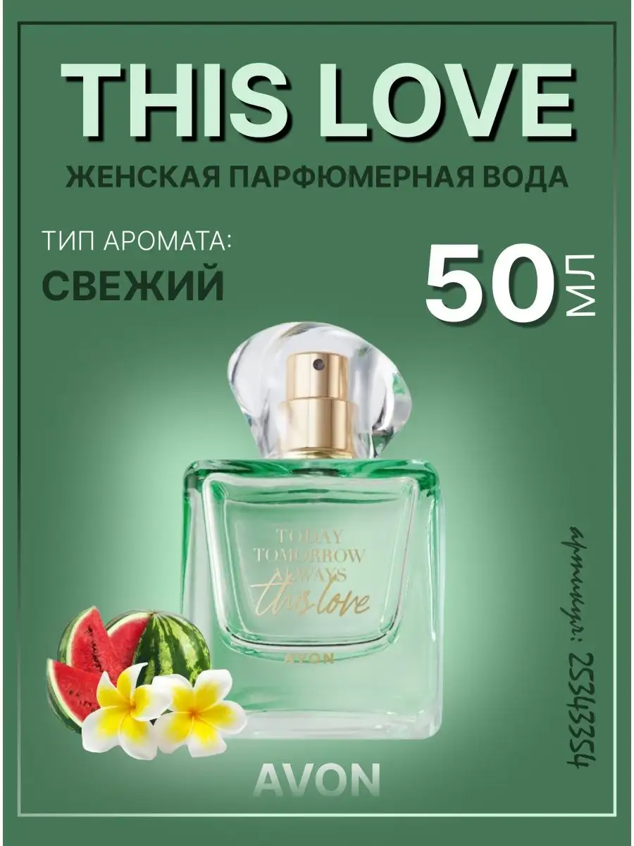 Парфюмерная вода This Love оригинал Эйвон 50мл AVON 25343354 купить за 1  301 ₽ в интернет-магазине Wildberries