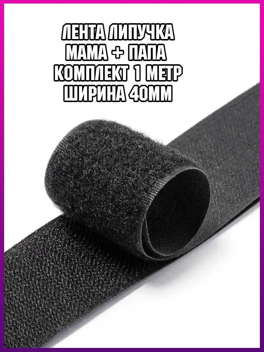 Купить Липучку Для Ткани Широкую