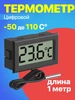 Цифровой термометр с выносным датчиком ТЕХМЕТР 25345920 купить за 199 ₽ в интернет‑магазине Wildberries